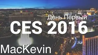 CES 2016 День Первый