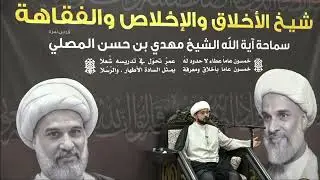 عصر الخميس 3 ربيع الثاني 1445 فاتحة المرحوم العلامة الشيخ مهدي المصلي قدس الله روحه الطاهرة
