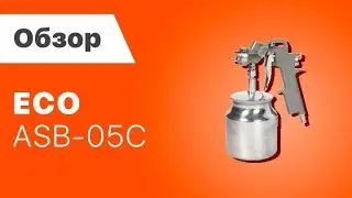 Пневмопистолет пескоструйный ECO ASB-05C