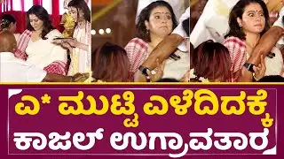 ಕಾಜಲ್ ** ಟಚ್ ಮಾಡಿದ ಬಾಡಿಗಾರ್ಡ್ ವಿಡಿಯೋ ಫುಲ್ ವೈರಲ್ | Kajal Viral Video |Bollywood | SStv