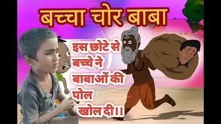 गांव के इस छोटे से बच्चे ने बताई, बच्चा चोर बाबा की असली कहानी |ANSHU BAUDH|