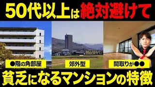 光熱費で詰みます！老後に負担が大きくなるマンションの特徴を不動産歴25年のプロが徹底解説！【中古マンション/終の住処/終の棲家/老後破綻】