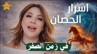 اسرار الحصان الناري مع بداية زمن الصفر | د.مها العطار ⭐