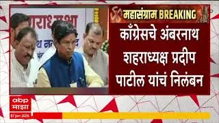 Ambernath Pradip Patil : भाजपसोबत युती केल्यानं काँग्रेसचे शहराध्य प्रदीप पाटील यांचं निलंबन