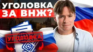 Забыл рассказать о ВНЖ &minus; получил срок? Как будет работать новый закон в России