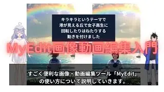 My Edit 動画画像制作入門 キラキラというテーマで動画作成 MyEdit