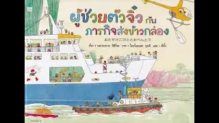 ผู้ช่วยตัวจิ๋วกับภารกิจส่งข้าวกล่อง - นิทาน EF ที่นายแพทย์ประเสริฐแนะนำ EP.55
