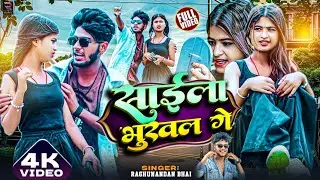 #Video | Ft, Tiktok Star Dipak Raza | #साईला भुखल गे | #Saila Bhukhal Ge | #Raghunandan Bhai Ka Gana