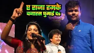 ए राजा हमकेबनारस घुमाई दs | Deepak Dildar | Bhojpuri Stage Show | Live Orchestra