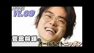 菅田将暉 2020年11月09日 オールナイトニッポン