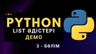 Python-дағы List (Тізім) әдістері Demo | Қазақша Python курсы (3.15-бөлім)