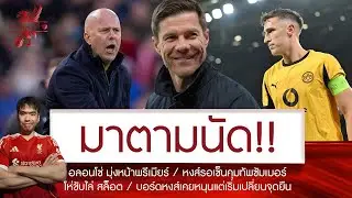 🔥อลอนโซ่ มาแล้ว! รอรับตำแหน่งหงส์🚨ยกระดับขับไล่ สล็อต FSG เปลี่ยนจุดยืน💥ไฟเขียว สล็อตเทอร์เบค 50 ล.
