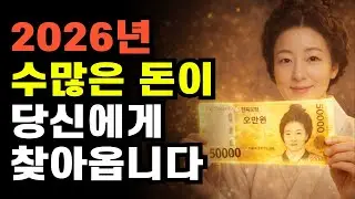 (어포메이션 확언) 이 영상을 들으면 왜 2026년에 수많은 돈이 내게 찾아올까? (중간광고 없음)
