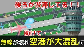無線が壊れ、空港が大混乱になってしまう【航空無線】