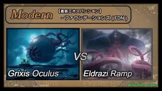 【MTG】モダン　グリクシス眼魔 vs エルドラージランプ　/  Modern  Grixis Oculus vs  Eldrazi Ramp