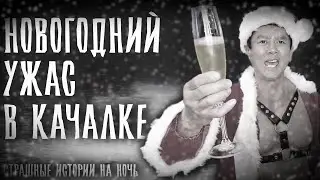НОВОГОДНИЙ УЖАС В КАЧАЛКЕ | СТРАШНЫЕ ИСТОРИИ