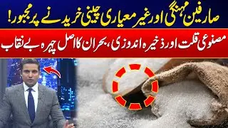 Consumers Forced to Buy Expensive & Low-Quality Sugar! - Huge Revelations - 24 News HD