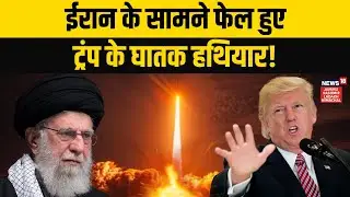 Iran US War: ईरान के Supreme Leader के सामने घुटनों पर आया अमेरिका! | Trump | Khamenei | N18G