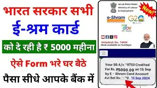 ई-श्रम कार्ड से पैसा कैसे मिलेगा ₹5000 | E Shram Card se ₹5000 Form kaise bhare | e shram card