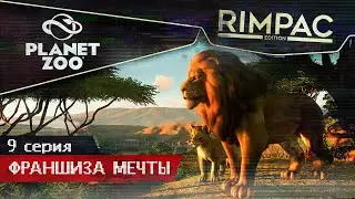 Planet Zoo _ #9 _ У нас появились мини Ниагары!