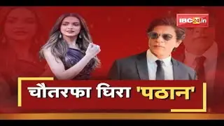 Pathan Controversy : चौतरफा घिरा 'पठान' | फिल्म 'पठान' के विरोध में प्रदर्शन | BADI BAHAS