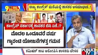 Big Bulletin | ರಾಜ್ಯ ಕಾಂಗ್ರೆಸ್ ಮನೆಯಲ್ಲಿ ಶಾಸಕರ ಅಸಮಾಧಾನ | HR Ranganath