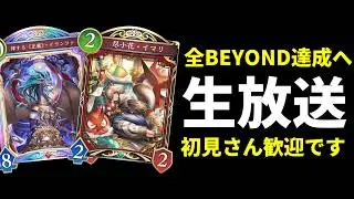 【シャドバWB】全クラスBEYONDへ　グラマスランクマッチ生放送【Shadowverse: Worlds Beyond】