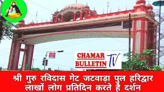 भव्य गुरू रविदास गेट जटवाड़ा पुल #हरिद्वार | Guru Ravidas Gate Haridwar | Chamar Bulletin Tv  |