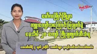 ၂၀၂၆ ခုနှစ် ဖေဖော်ဝါရီလ ၄  ရက် ည ၈ နာရီ သတင်း ထုတ်လွှင့်မှု