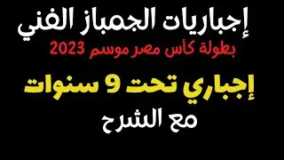 إجباري تحت 9 سنوات || بطولة كأس مصر للجمباز  موسم 2023 || مرحلة تحت 9 سنوات