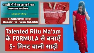साड़ी में बेल्ट डालने का आसान तरीका – सीखिए स्टाइल के साथ परफेक्शन @talentedrituinsan #sareestyle
