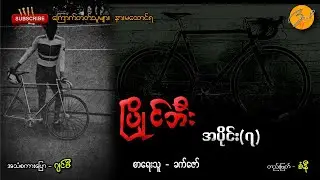 ပြိုင်ဘီး အပိုင်း(၇) | Zwap Ent - Ghost Stories