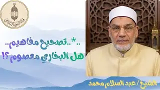 ..*..تصحيح مفاهيم.. هل البخاري معصوم ؟!