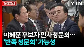 이혜훈 후보자 인사청문회…'반쪽 청문회' 가능성 / YTN
