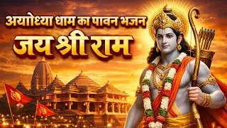 Ram Bhajan 2026 | Ayodhya Ram Mandir Special Song 