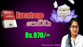 (Rs.970/=)Eventone Cream එක පැහැපත් සමකට දැන් ලංකාවේ/Glutathione/Whitening/Fairness