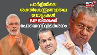Kasargod ജില്ലയിൽ പാർട്ടിയിലെ ശക്തികേന്ദ്രങ്ങളിലെ വോട്ടുകൾ BJP യിലേക്ക് പോയെന്ന് വിമർശനം |LDF Defeat