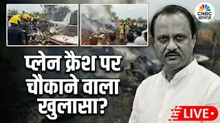 Ajit Pawar Plane Crash Live | Baramati Plane Crash | Ajit Pawar Demise | Maharashtra | Breaking news