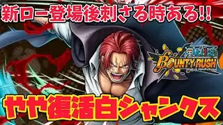 【神避】赤ロー登場後評価少し上がったとされる白シャンクス【バウンティラッシュ】