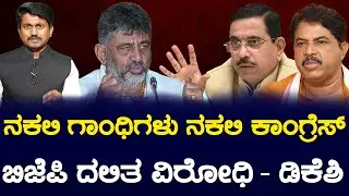 ನಕಲಿ ಗಾಂಧಿಗಳು  ನಕಲಿ ಕಾಂಗ್ರೆಸ್ | ಬಿಜೆಪಿ ದಲಿತ ವಿರೋಧಿ - ಡಿಕೆಶಿ | DKS | Joshi | R Ashok | Karnataka TV