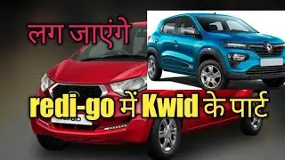 Kwid के ये parts डैटसन redi-go में लग जाएंगे,