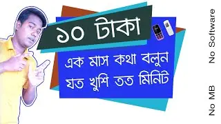 ১০ টাকাই সারামাস কথা বলুন যত খুশি তত মিনিট | যে কোনো মোবাইলে | Unlimited Phone Call Only BDT 10