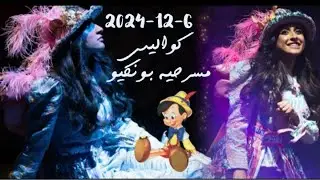 رغد الكويتيه / كواليس مسرحية بونكيو  6-12-2024