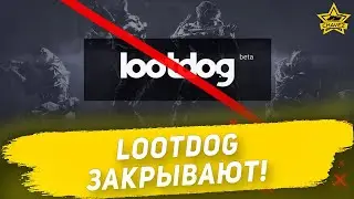 ☝LOOTDOG ЗАКРЫВАЮТ!