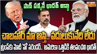 చాబహార్‌పై కాంగ్రెస్ నోరు మూయించిన  జైశంకర్  | Burning Topic | Raj News