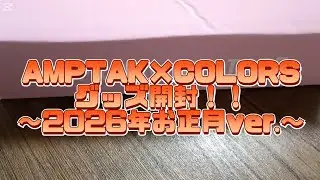 AMPTAK×COLORSグッズ開封！！【2026年お正月ver.】