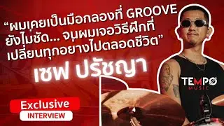 &ldquo;ผมเคยเป็นมือกลองที่ Groove ยังไม่ชัด&hellip;จนผมเจอวิธีฝึกที่เปลี่ยนทุกอย่างไปตลอดชีวิต&rdquo;&mdash; เซฟ ปรัชญา
