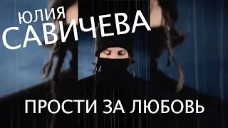 Юлия Савичева — Прости за любовь | ковёр от SHPONKS