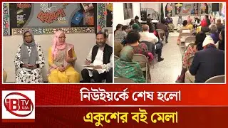 নিউইয়র্ক বইমেলায় প্রাণবন্ত উপস্থিতি |  vibrant presence | New York Book Fair | @IBTVUSA