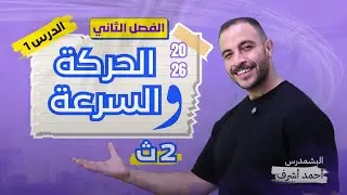 الصف الثاني الثانوي ٢٠٢٦ - الدرس الاول ( الفصل الثاني )- السرعه والحركه
